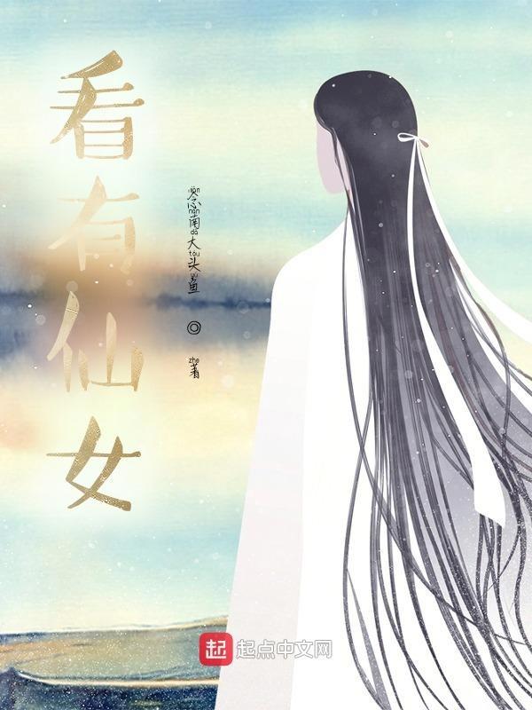 看见仙女下凡