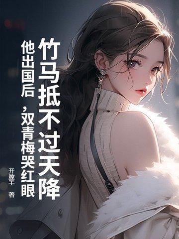 青梅竹马双强