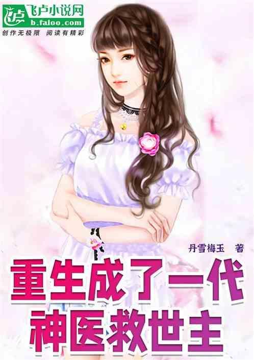 重生归来成了一代神医救世主免费阅读