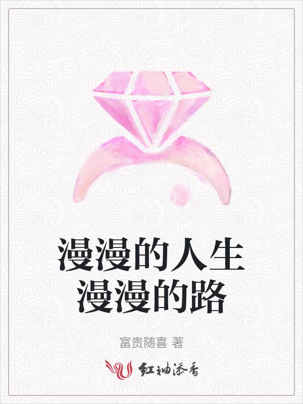 漫漫的人生 的路歌词