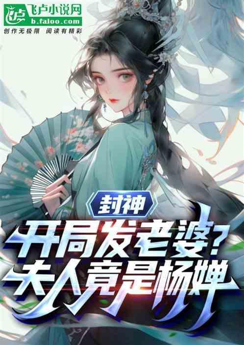 封神开局发老婆夫人竟是杨婵免费