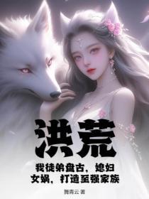 洪荒盘古弟弟
