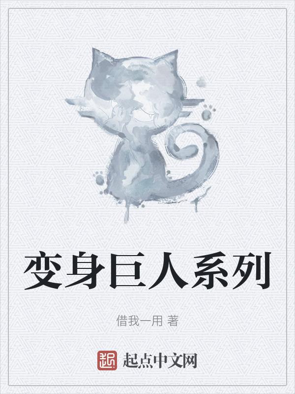 变身巨人的电影