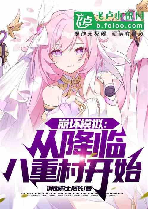崩坏模拟从降临八重村开始