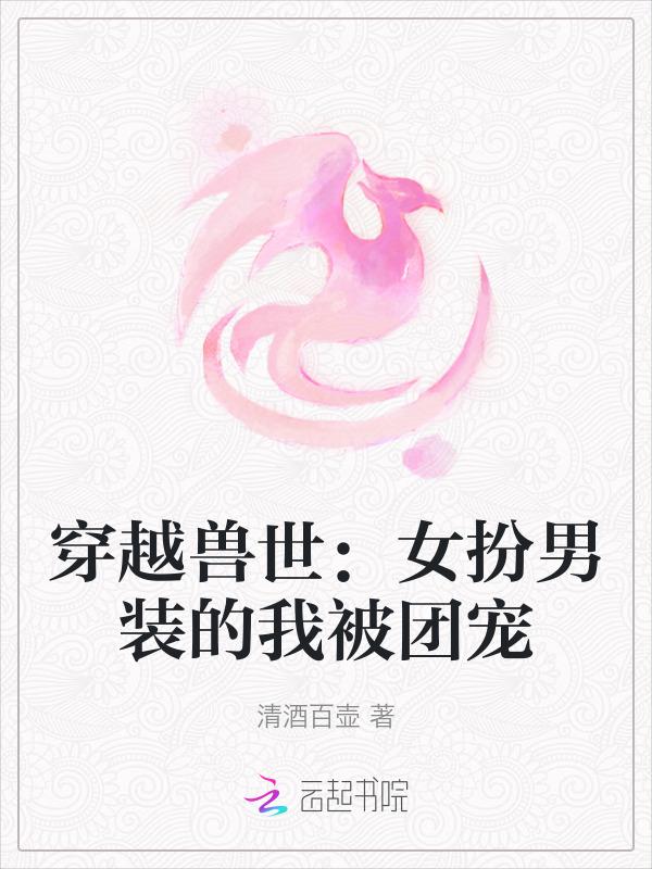 穿越兽世女扮男装1v1