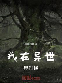 我在异世打怪升级