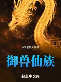 御兽仙族苏玉真