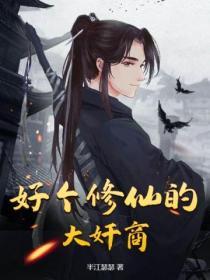 好好修仙的