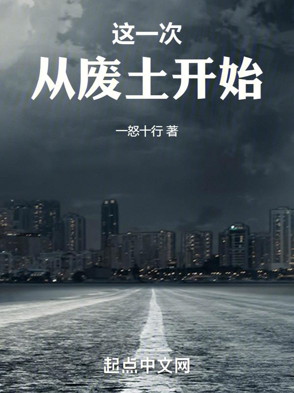 从废土开始