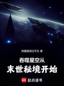 吞噬星空从末世秘境开始笔趣阁