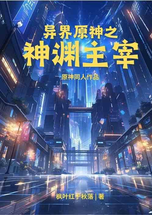 异界原神之神渊主宰免费阅读