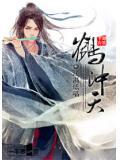 鹤冲天翻译