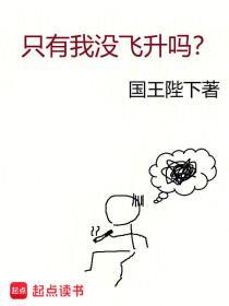 只有我没飞升吗? 第501章