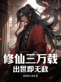 修仙三万年漫画