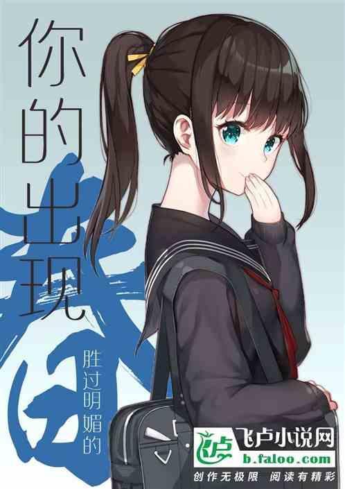 你的出现胜过明媚的春怎么回复