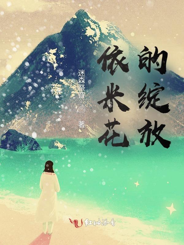 依米花的一生