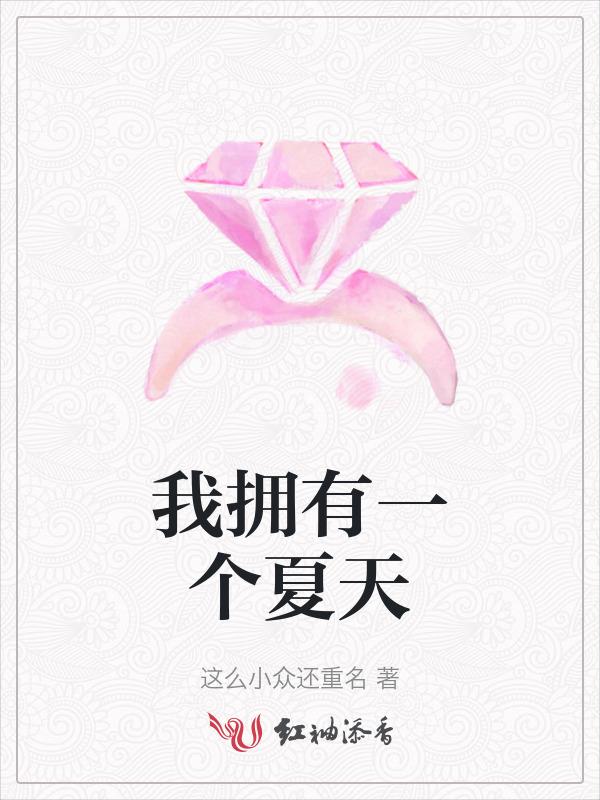 但我拥有每个夏天的阳光