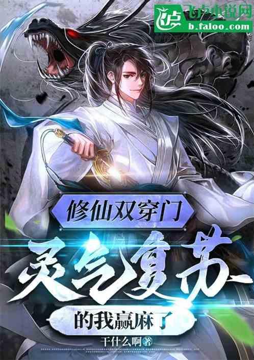 穿越修仙双修仙