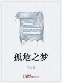 孤危的意思是什么