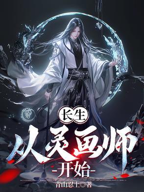 长生从神话开始