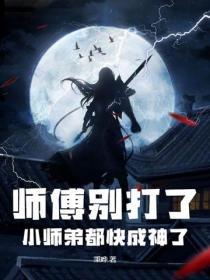 师傅别打了徒儿疼