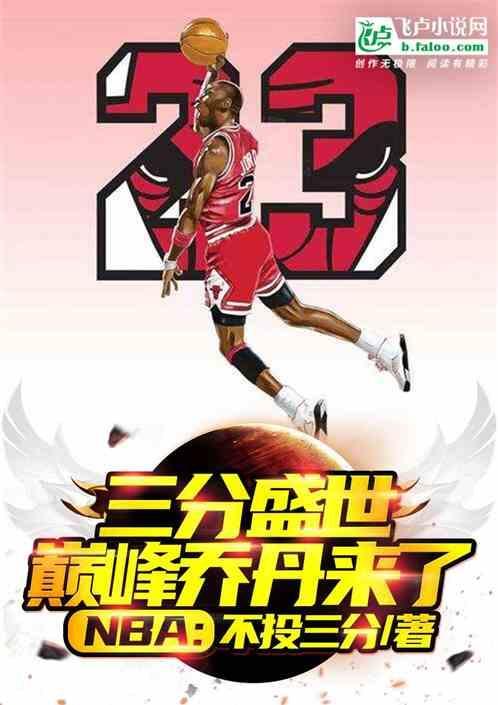 nba满级乔丹全本免费阅读
