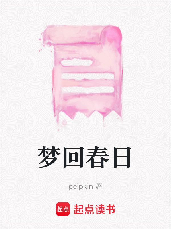 梦回春日宴