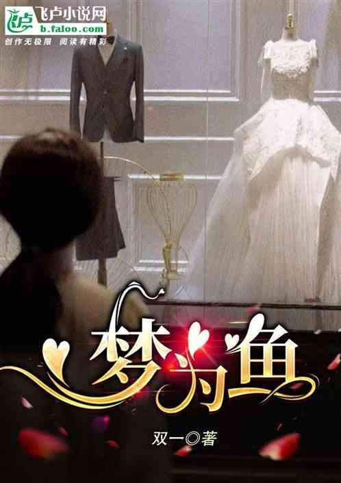 梦为鱼而没于渊是什么意思