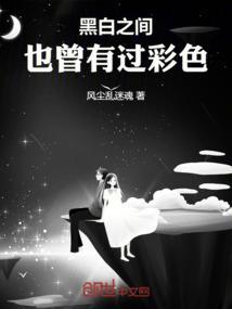 黑白也是色彩