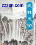 武林天骄逆水寒
