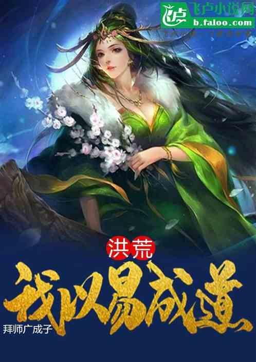 洪荒拜师失败