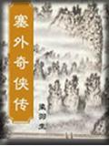 塞外奇侠传免费阅读