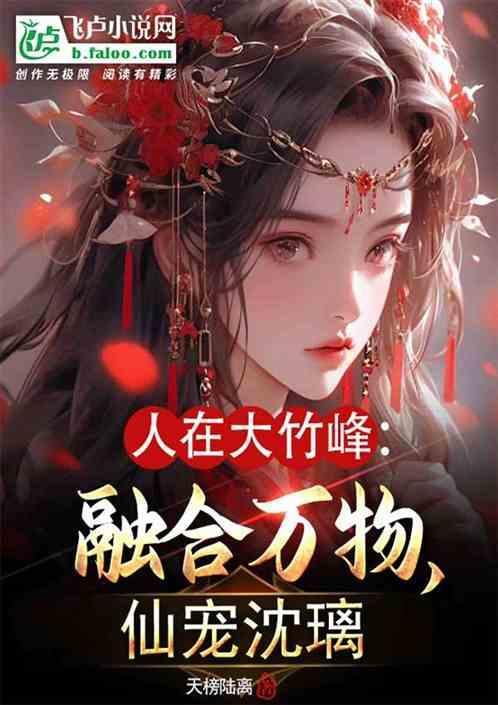 人在大竹峰融合万物仙宠沈璃