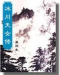 冰川天女传后面是什么书