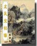 龙凤宝钗缘武功排名