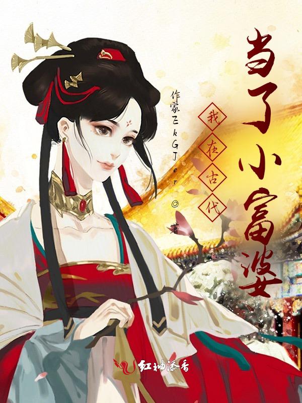 我在古代当富商