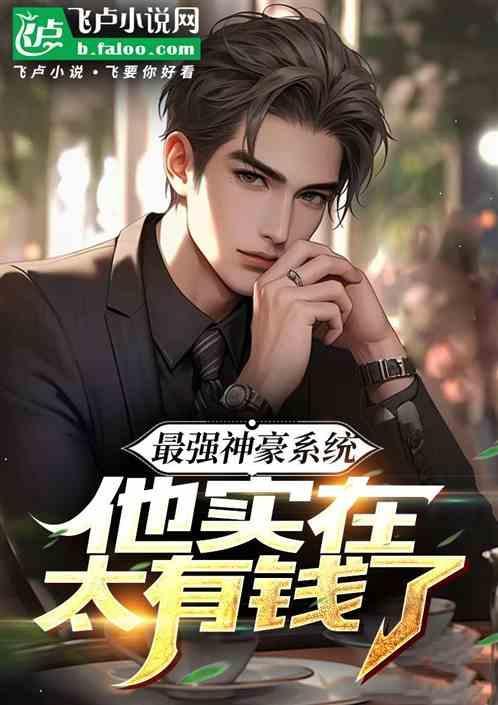 第一章 最强神豪系统 新书求收藏