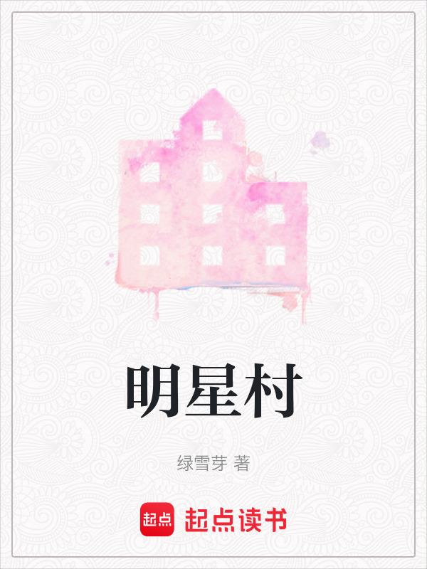 明星村拆迁