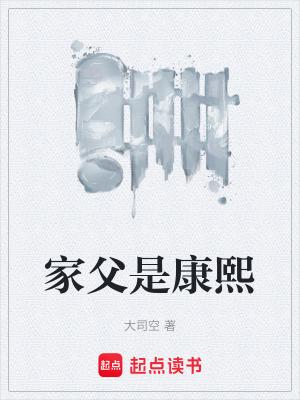 家父是康熙全文免费阅读无弹窗