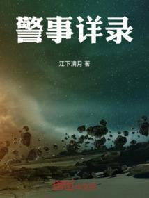 警事是什么意思