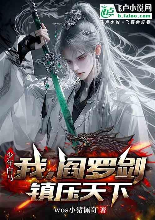 少年白马我阎罗剑正下天下