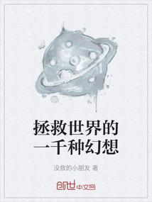 拯救世界的一千种幻想在线观看