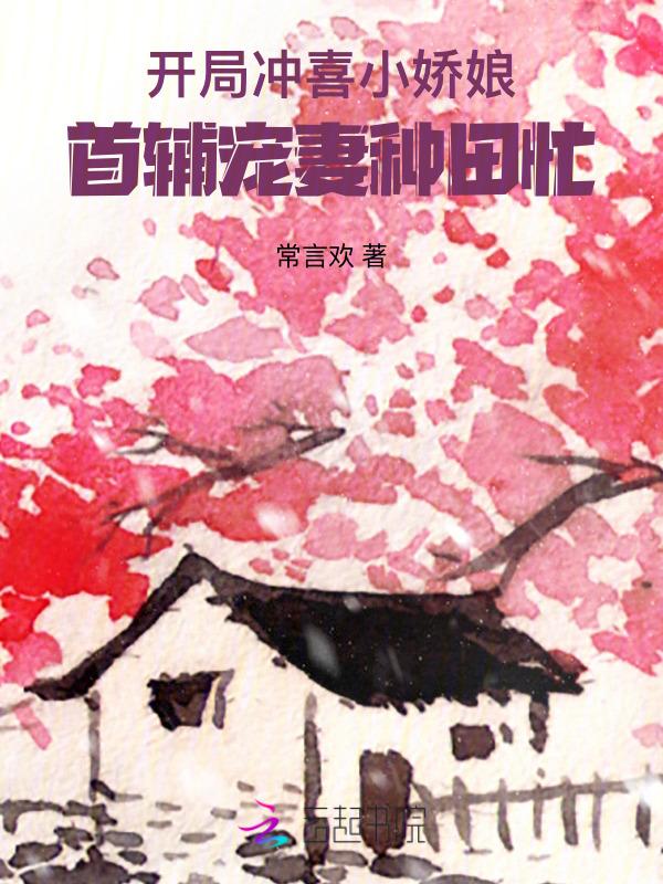 首辅宠妻种田忙 常言欢