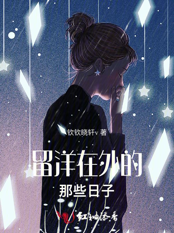 留洋意思