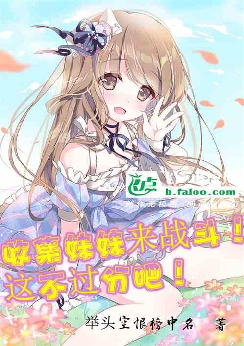 妹妹收藏攻略