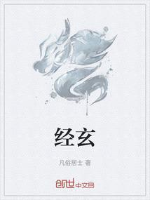 经玄公