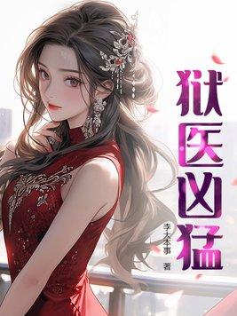 狱警狱医