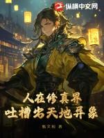 修真人在异界的