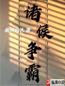春秋战国时期诸侯争霸