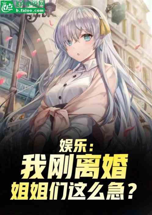 离婚后我火爆娱乐圈